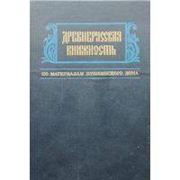 Древнерусская книжность по материалам Пушкинского дома