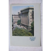 1962, Киев. Здание Центрального Комитета Коммунистической партии Украины; чистая, изд. Харьков.