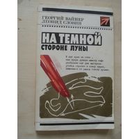 ВАЙНЕР Георгий, СЛОВИН Леонид; На темной стороне Луны; Стрела; Молодая Гвардия, 1990 г.