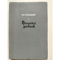 Ф. Гальдер. Военный дневник.  Том 1 (14.8.1939-30.61940). 1968 год.