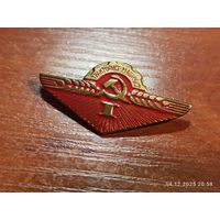 Знак значок Тракторист-машинист 1 класса