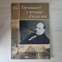 Прыйшоу у жыцце дзеля нас.
