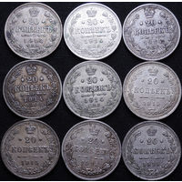 20 копеек 1913-1915, 9 штук, Отличные! С 1 Рубля! Смотрите другие лоты!