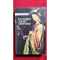 П. Голышенков и др. Растения дарят здоровье. Современный травник