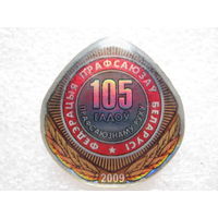 Федерация профсоюзов Беларуси 105 лет.
