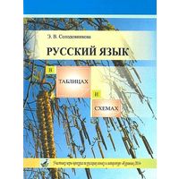 Э.В. Солодовникова. Русский язык в таблицах и схемах. Почтой не высылаю.