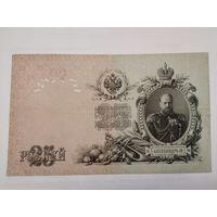 25 рублей 1909 Коншин