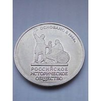 5 рублей 2016 г.150 лет Российскому историческому обществу.