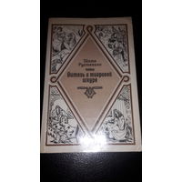 Шота Руставели. Витязь в тигровой шкуре