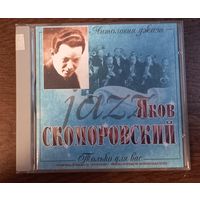 Яков Скоморовский – Только Для Вас