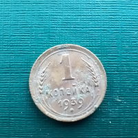 1 копейка 1939г