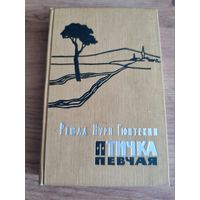 "Птичка певчая"Решад Нури Гюнтекин