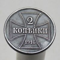 2 копейки 1916 OST (J)
