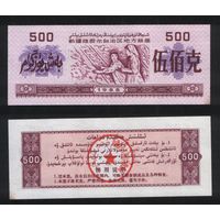 Китай 1988 год авт.р-он.Синьцзян-Уйгурский местн.прод.талон на 500ед=500гр ТОРГ