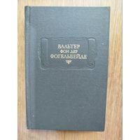 "Вальтер фон дер Фогельвейде. Стихотворения" серия "Литературные Памятники"