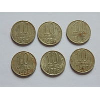 СССР 10 копеек, 1986 г.