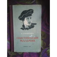 Станюкович, Севастопольский мальчик, 1955, книги для детей