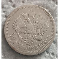 50 копеек 1897 - 3