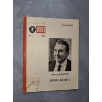 Николай Доризо "Жена поэта" из серии "Библиотека Огонек" 3/1985