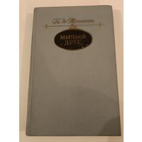 Милый друг Г.Мопасан