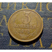 3 копейки 1979 СССР #19