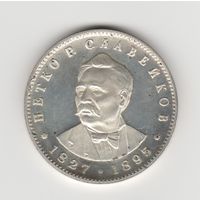 Монета 5 левов 1977 года Петко Славейков. Болгария. Серебро
