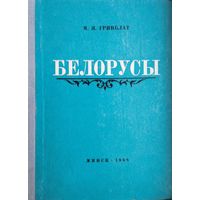 М. Я. Гринблат "Белорусы. Очерки происхождения и этнической истории" 1968
