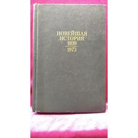 Новейшая история. 1939-1973.  1975 год
