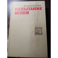 Калашник Михаил. Испытание огнем. 1971, Военные мемуары