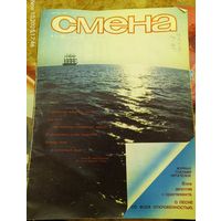 СМЕНА.Номер 24 , декабрь 1984г..Литературно-художественный и общественно-политический журнал ЦК ВЛКСМ