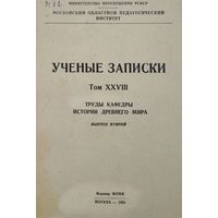 Учёные записки московского областного педагогического института. Труды кафедры Древнего Мира 1953