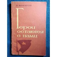 Комаров Герои остаются с нами.   1968 год