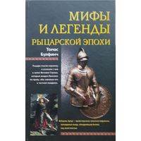Томас Булфинч "Мифы и легенды рыцарской эпохи" серия "Мифы Народов Мира"