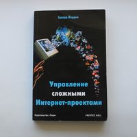 Управление сложными Интернет-проектами | Эдвард Йордон