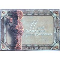 Музей беларускага кнігадрукавання кнiгадрукавання к-т паштовак