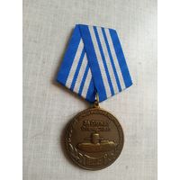 Медаль. ВМФ. Ветерану холодной войны на море. За службу отечеству.