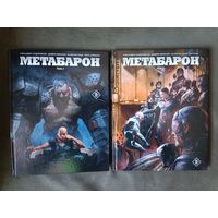 Алехандро Ходоровски. Метабарон. 2 тома. Полное издание