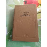 А.К.Толстой"Князь серебряный". 1984 год.