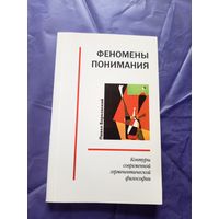 Барковский П.В. "Феномены понимания"\010 Автограф автора