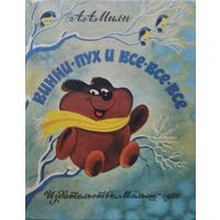А. А. Милн "Винни Пух и все-все-все" Иллюстрации В. Чижикова