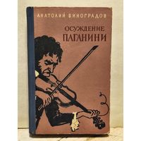 Виноградов А. - Осуждение Паганини