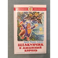 Щелкунчик и мышиный король Гофман