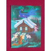 С Новым Годом! Павлова 1990 г. Чистая. Кр.1