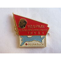 Значок. Знак. "Ударник коммунистического труда". "Норильск.'' Оригинал. СССР.