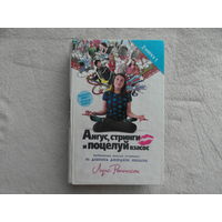 Реннисон Луис. Ангус, стринги и поцелуй взасос. Перевод с англ. М. АСТ Астрель 2008г.