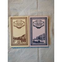 Марич Мария. Северное сияние. В 2-х тт. 1987 г.