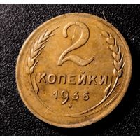 2 копейки 1936. Редкий штамп (возможно?)