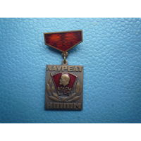 Лауреат