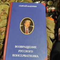 Сергей Бабурин.  Возвращение русского консерватизма.