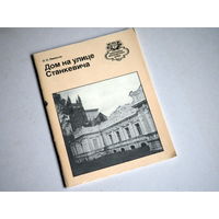 Пинчуков, П.П. Дом на улице Станкевича Серия: Биография московского дома
